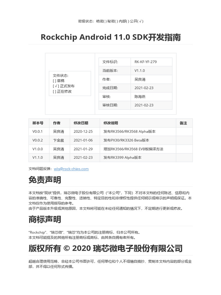 Rockchip Android 11.0 SDK开发指南 | PDF