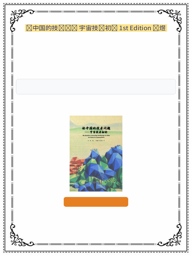 论中国的技术问题宇宙技术初论1st Edition 许煜Web Version | PDF
