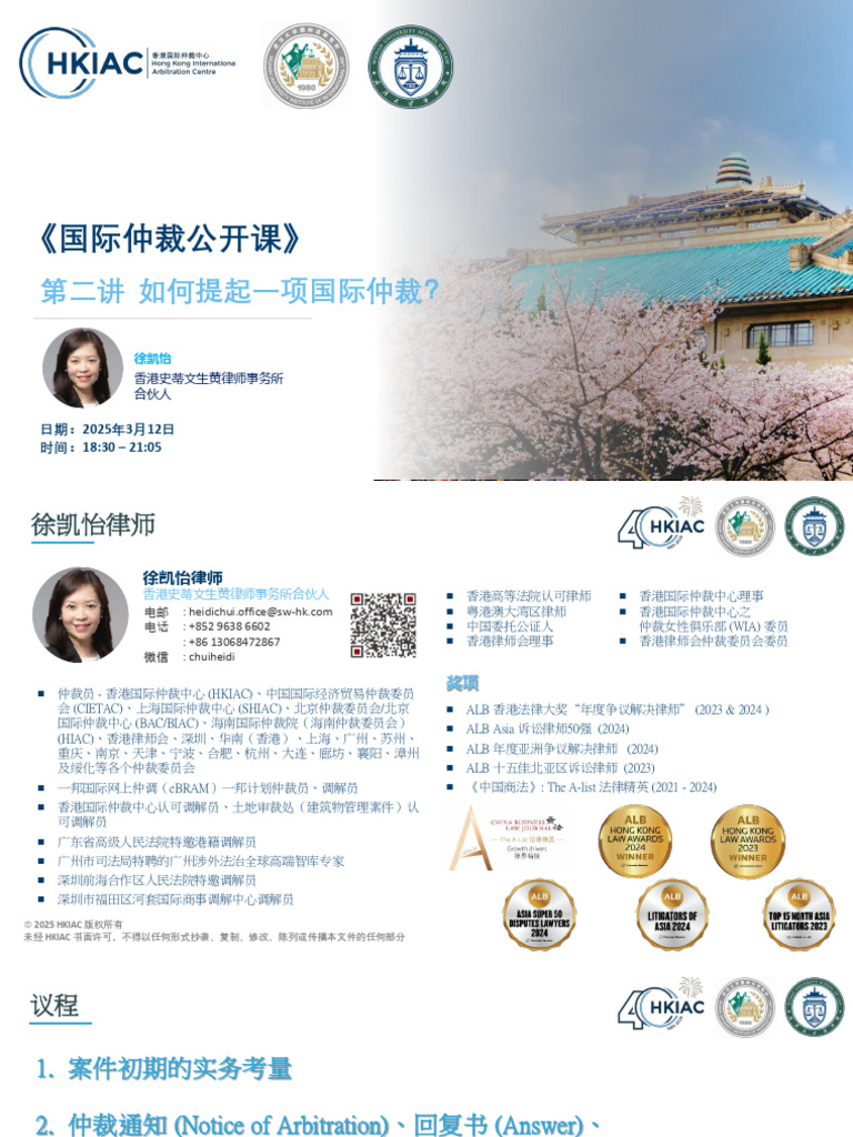 第二讲如何提起一项国际仲裁？-徐凯怡| PDF