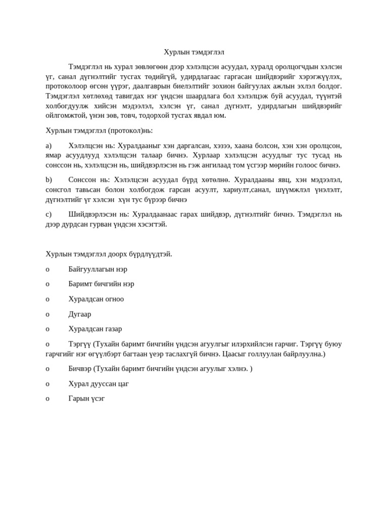 Хурлын тэмдэглэл Pdf 