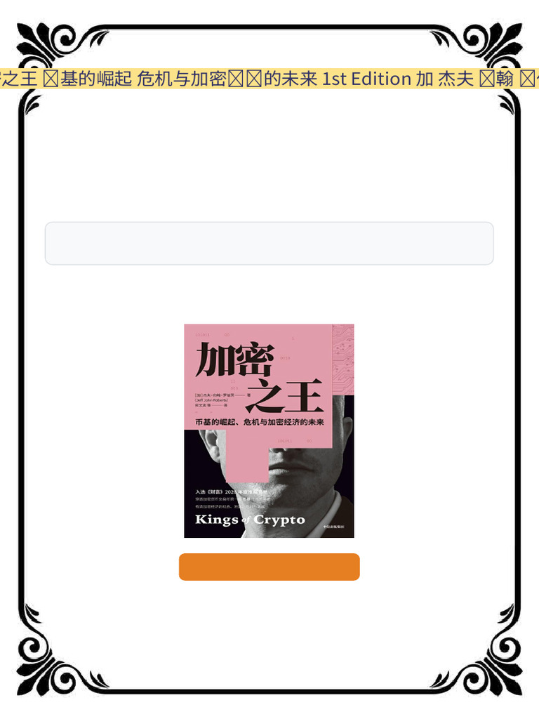 加密之王币基的崛起危机与加密经济的未来1st Edition 加杰夫约翰罗伯茨Instant Availability | PDF