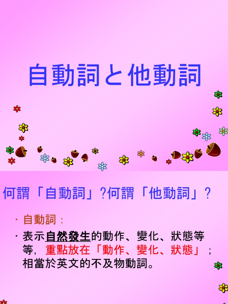 自動詞と他動詞 | PDF