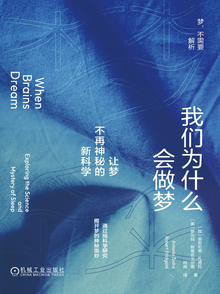 我们为什么会做梦：让梦不再神秘的新科学》安东尼奥·扎德拉【文字版_PDF电子书_雅书】 | PDF, image size:768x1024