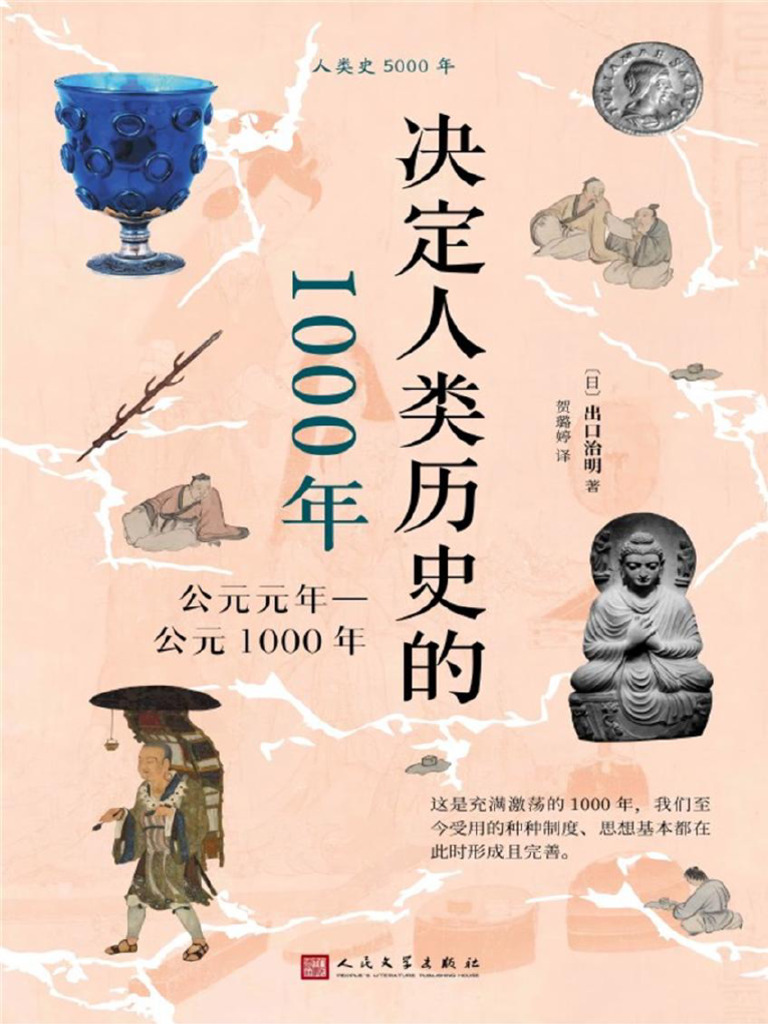 决定人类历史的1000年：公元元年—公元1000年》出口治明【文字版_PDF电子书_雅书】 | PDF, image size:768x1024