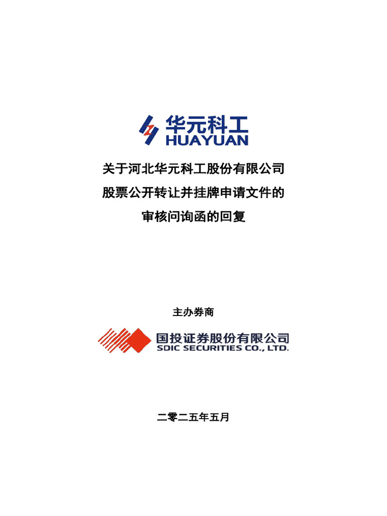 关于河北华元科工股份有限公司股票公开转让并挂牌申请文件的审核问询函的回复| PDF