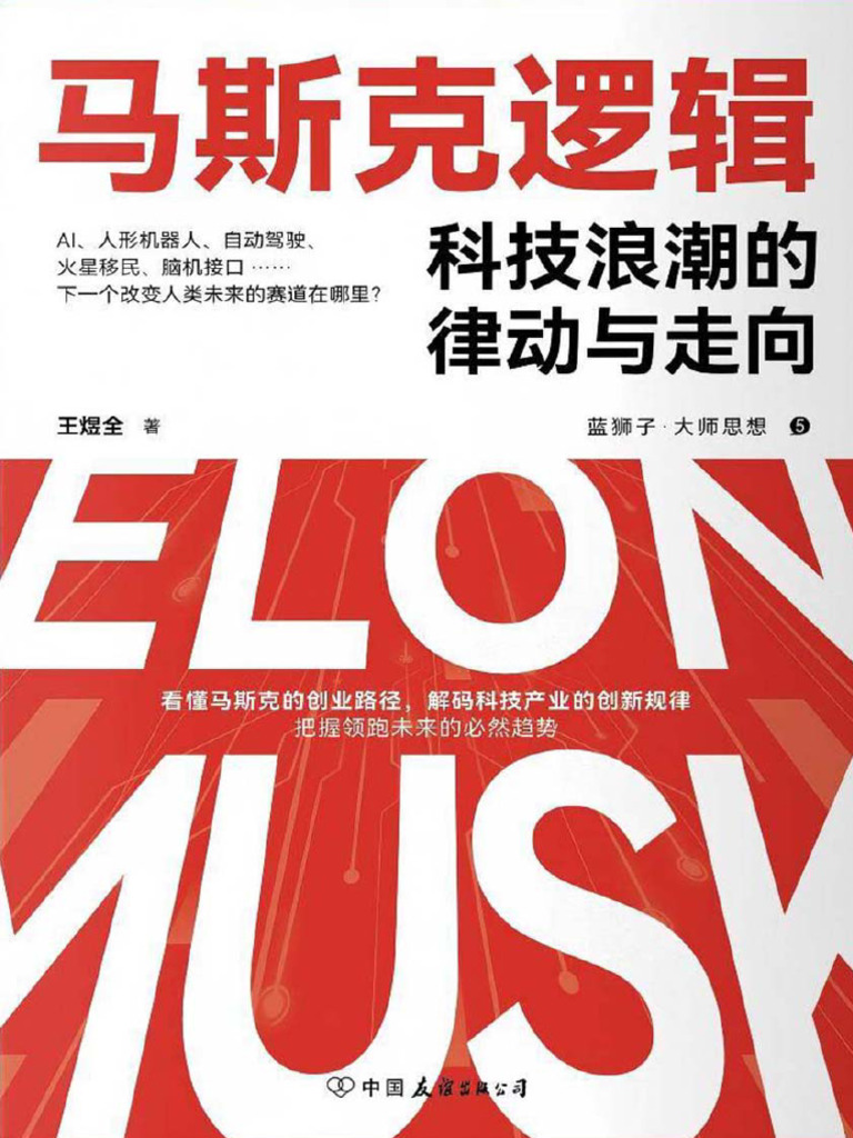 马斯克逻辑：科技浪潮的律动与走向》王煜全【文字版PDF电子书雅书】 | PDF