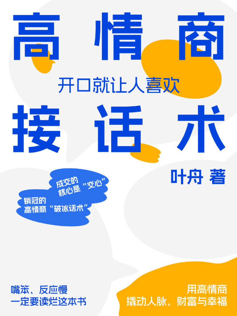 高情商接话术：开口就让人喜欢(叶舟) | PDF