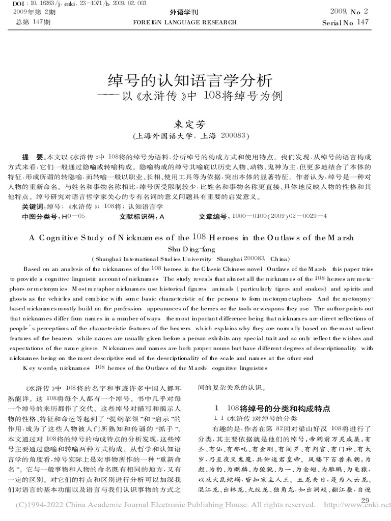 绰号的认知语言学分析 以《水浒传》中108将绰号为例 - 束定芳 | PDF