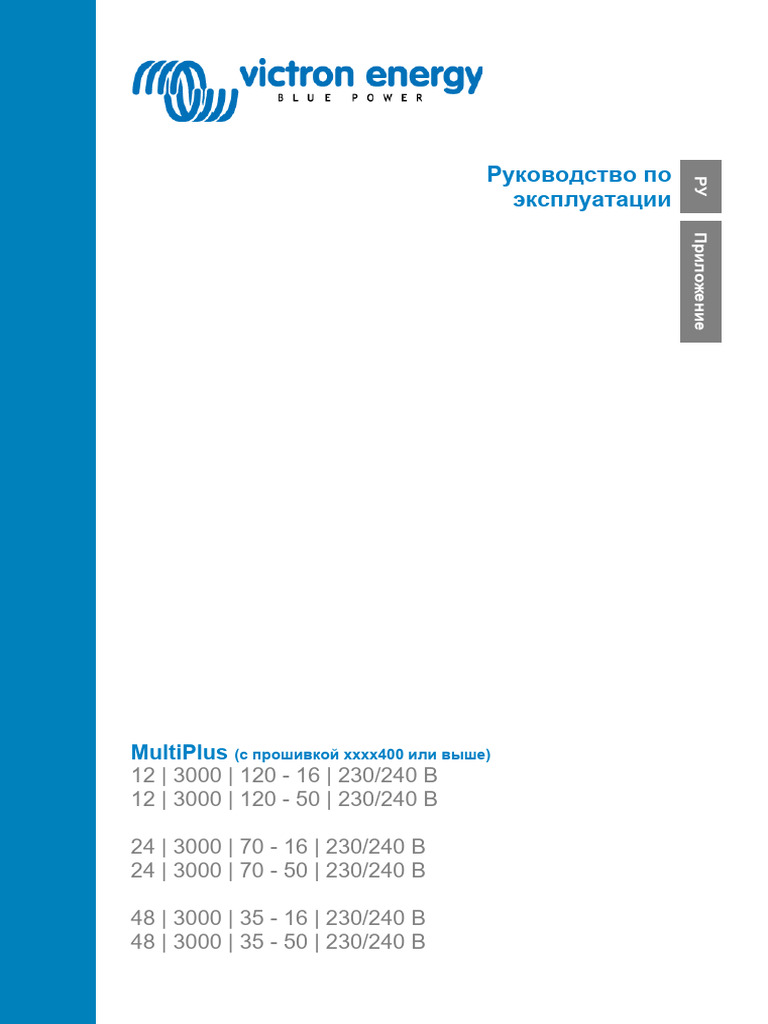 Manual MultiPlus 3k 230V 16A 50A (Firmware Xxxx4xx) RU | PDF