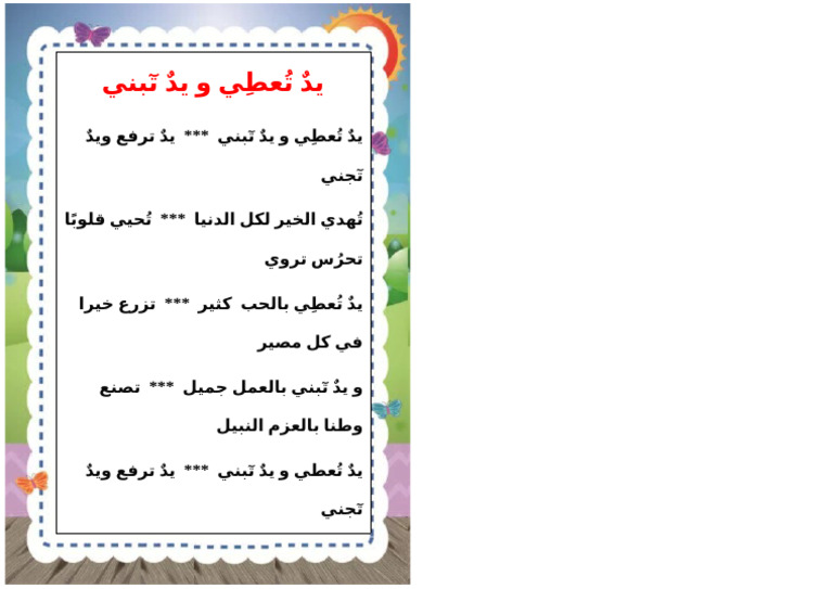 يدٌ تُعطِي و يدٌ تٓبني | PDF