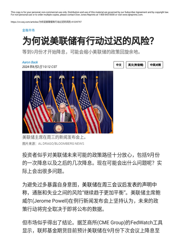 为何说美联储有行动过迟的风险？ - WSJ | PDF