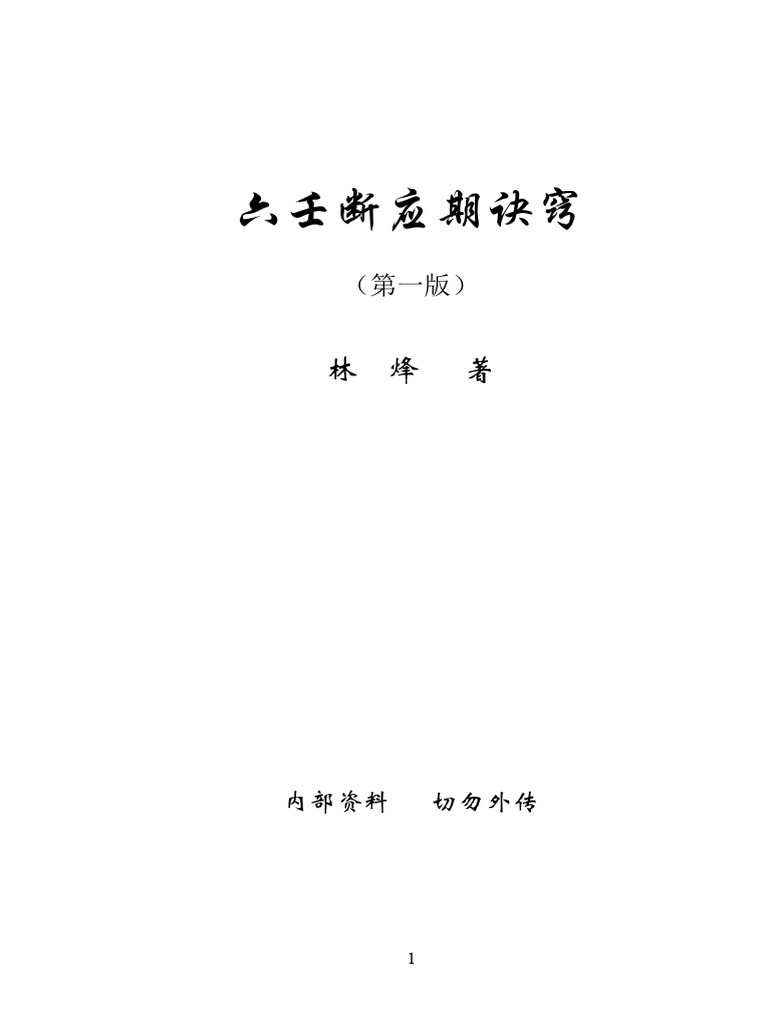 04 林烽《六壬断应期诀窍》 | PDF