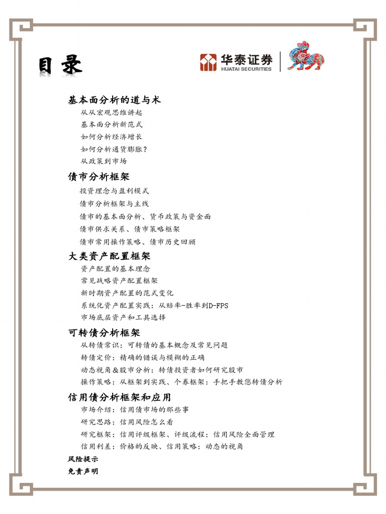 固收】华泰证券固收分析框架书版2024年版本| PDF