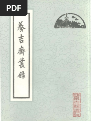 養吉齋叢錄