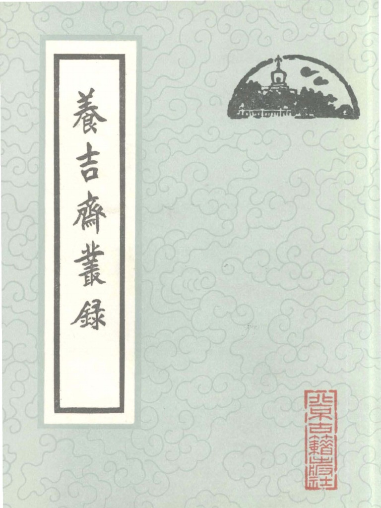 養吉齋叢錄