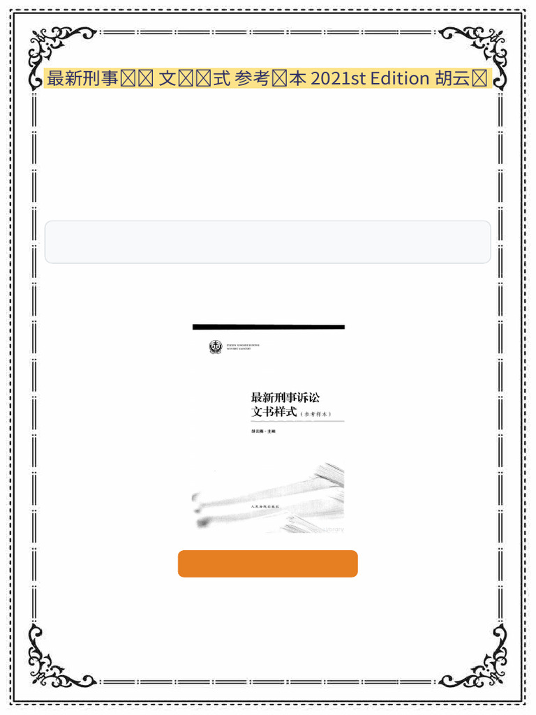 最新刑事诉讼文书样式参考样本2021st Edition 胡云腾Full Digital Chapters | PDF