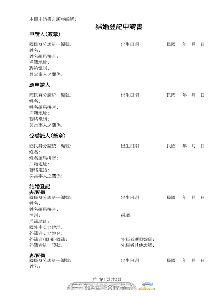 結婚登記申請書| PDF