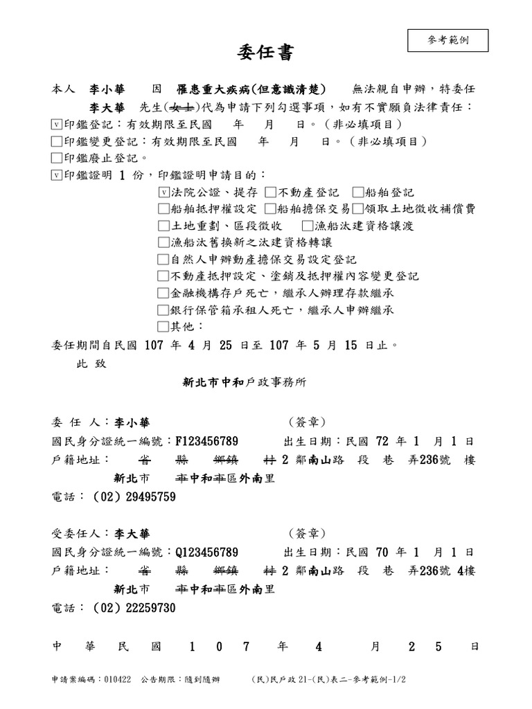 (民) 民戶政21 (民) 表二 參考範例 委任書 | PDF