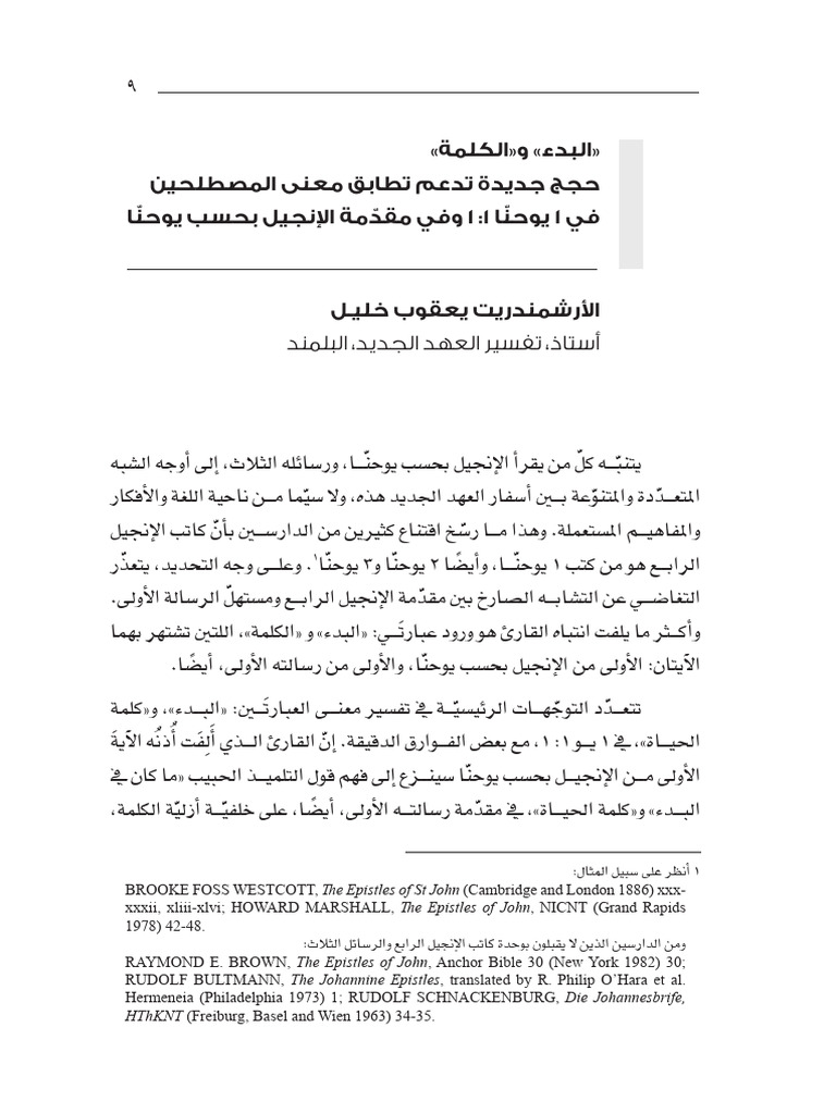البدء والكلمة ارشمندريت يعقوب خليل | PDF