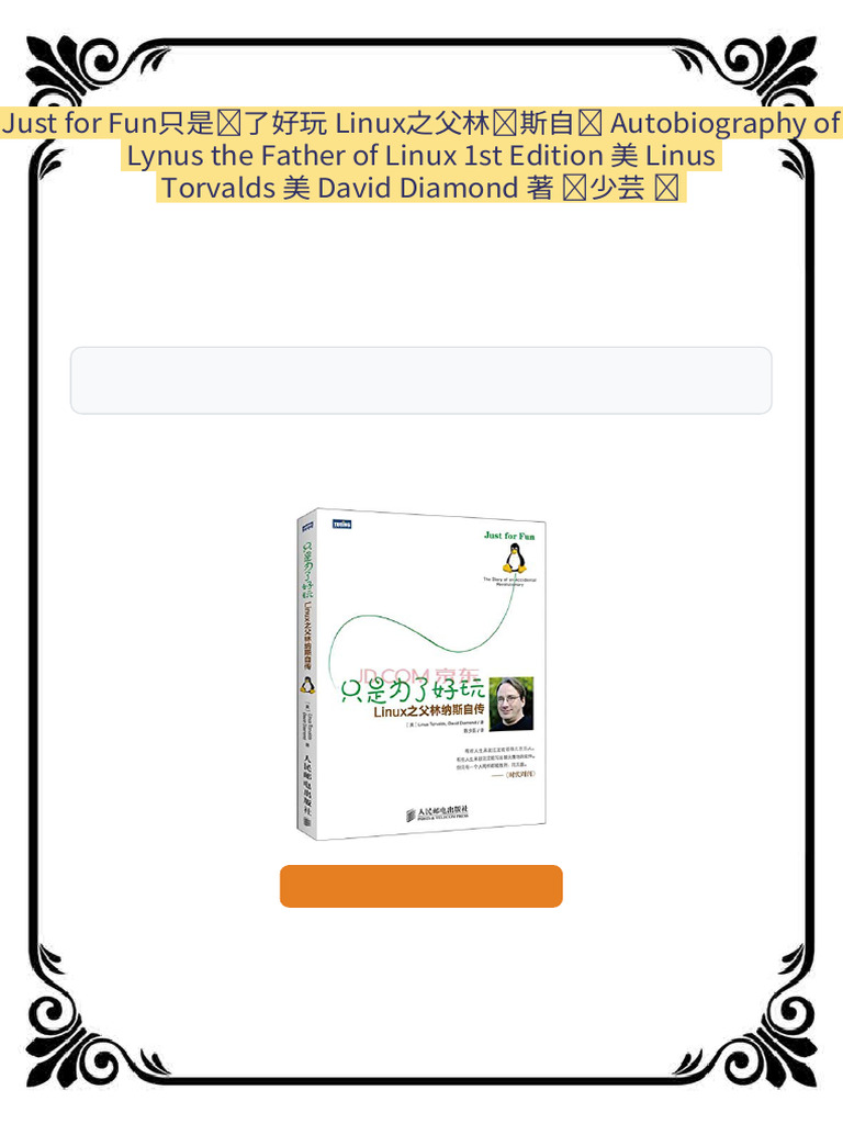 Just for Fun只是为了好玩 Linux之父林纳斯自传 Autobiography of Lynus the Father of ...