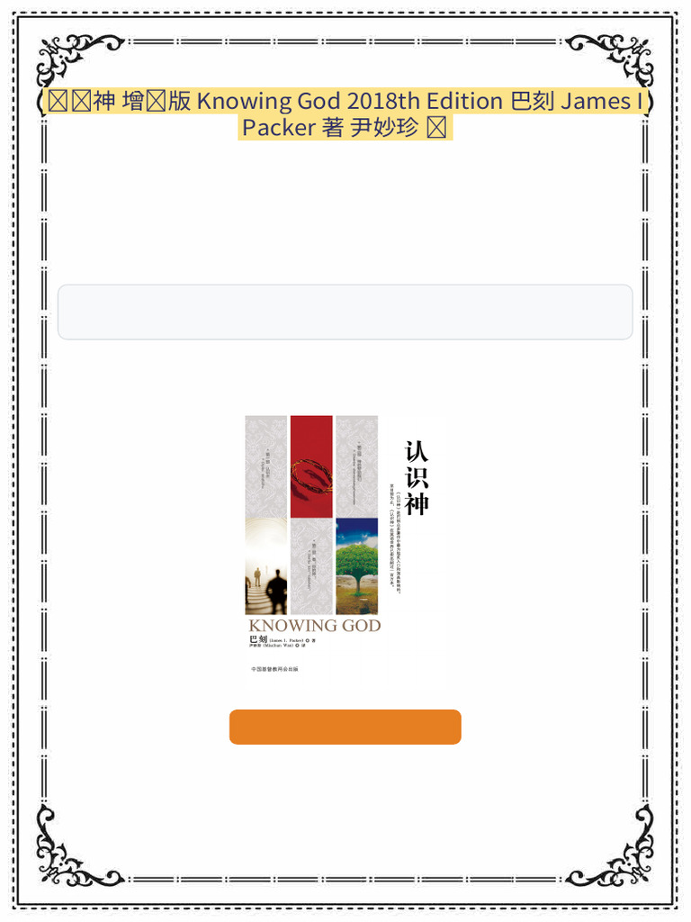 认识神 增订版 Knowing God 2018th Edition 巴刻 James I Packer 著 尹妙珍 译 Academic ...