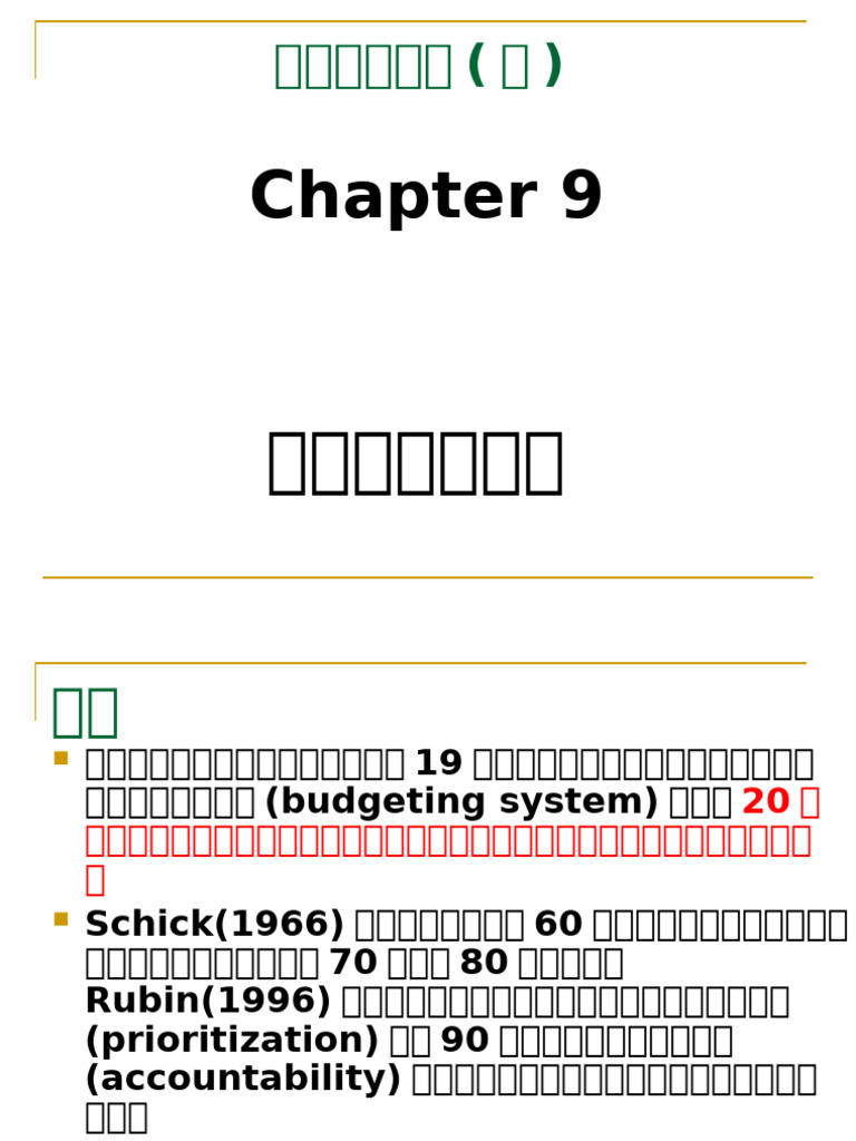 ch9 預算制度的演進 | PDF