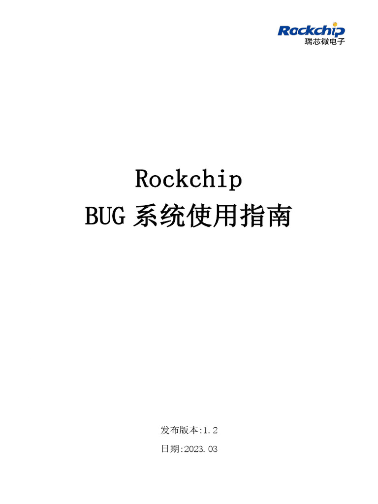 Rockchip User Guide Bug System CN | PDF