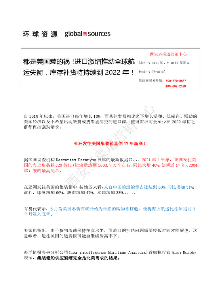 7 30 都是美国惹的祸！进口激增推动全球航运失衡，库存补货将持续到2022年！ | PDF