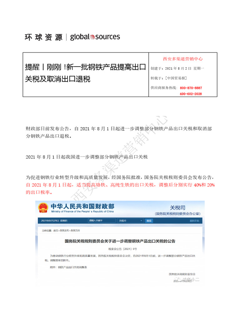 8 2 提醒丨刚刚！新一批钢铁产品提高出口关税及取消出口退税| PDF