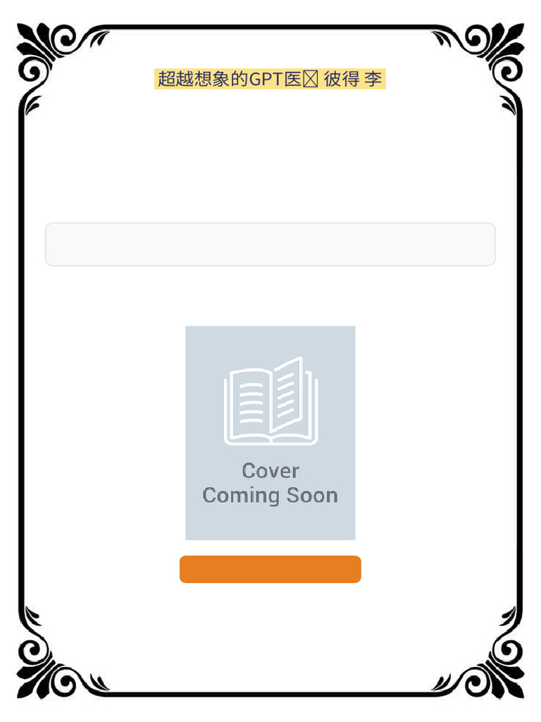 超越想象的GPT医疗彼得李Ready for Instant Download | PDF