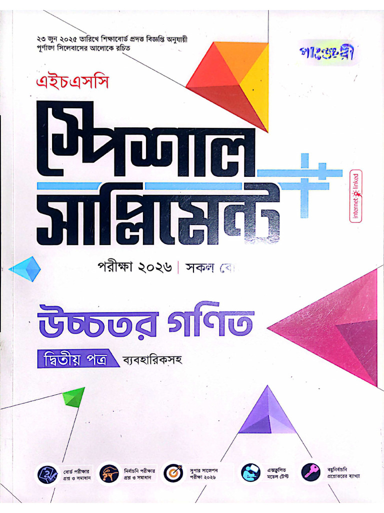HSC Higher Math 2nd Paper Supplement 2026 | PDF