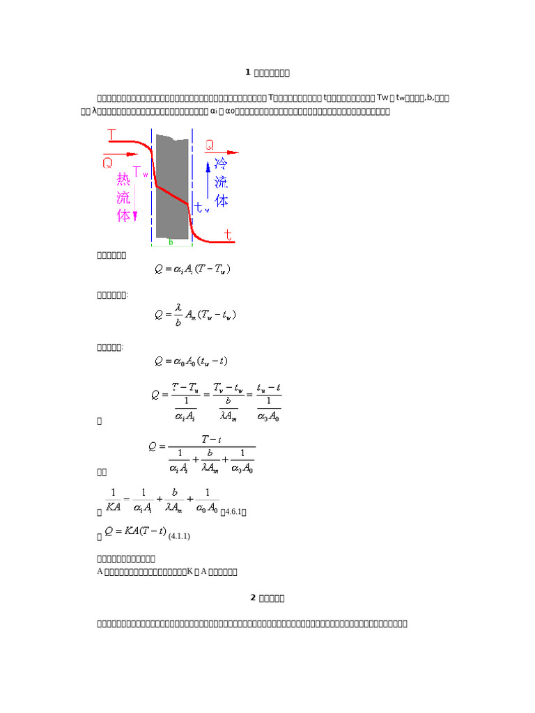 传热过程的计算| PDF