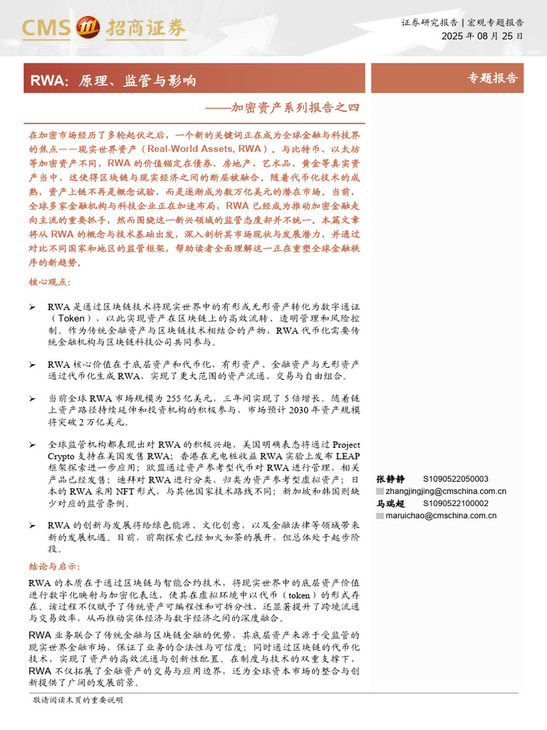 加密资产系列报告之四：Rwa，原理、监管与影响－20250825 招商证券| PDF