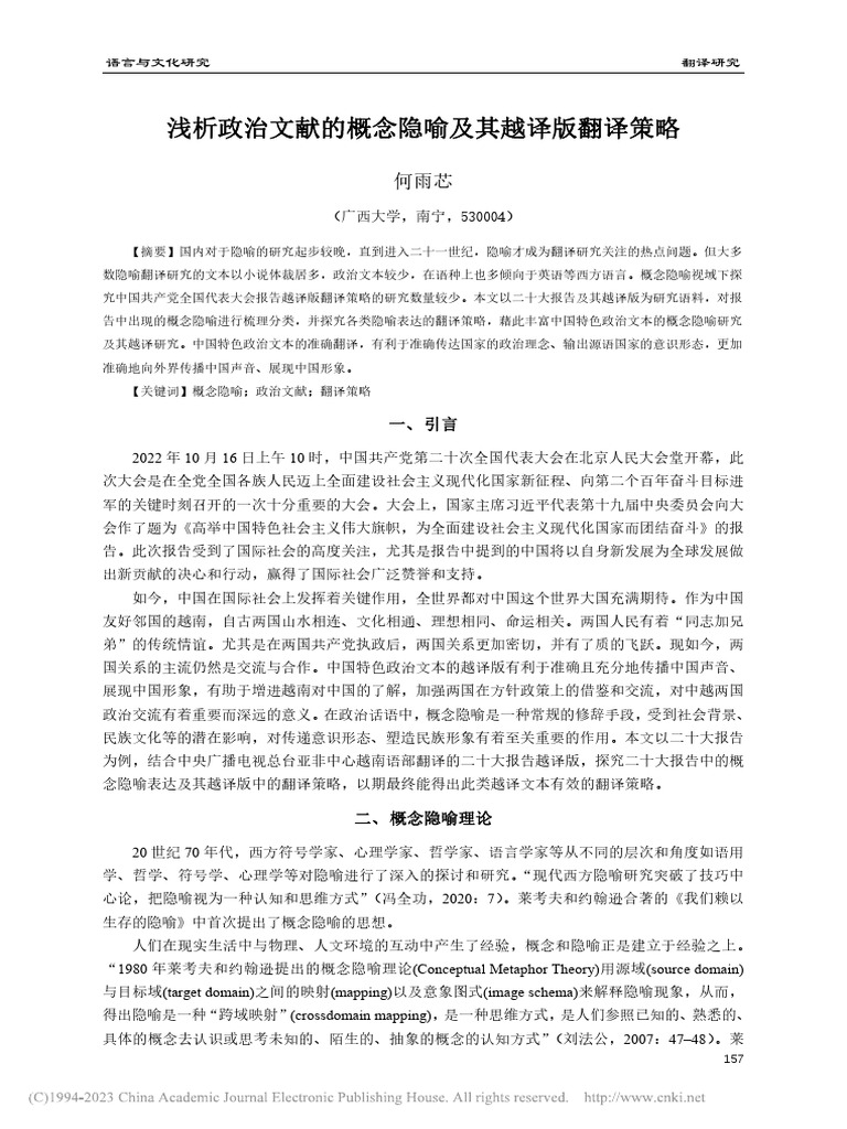 浅析政治文献的概念隐喻及其越译版翻译策略 何雨芯 | PDF