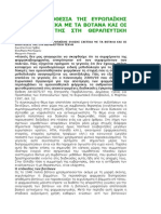 Η ΝΕΑ ΝΟΜΟΘΕΣΙΑ ΤΗΣ ΕΥΡΩΠΑΪΚΗΣ ΕΝΩΣΗΣ ΣΧΕΤΙΚΑ ΜΕ ΤΑ ΒΟΤΑΝΑ ΚΑΙ ΟΙ ΕΠΙΠΤΩΣΕΙΣ ΤΗΣ ΣΤΗ ΘΕΡΑΠΕΥΤΙΚΗ ΤΕΧΝΗ