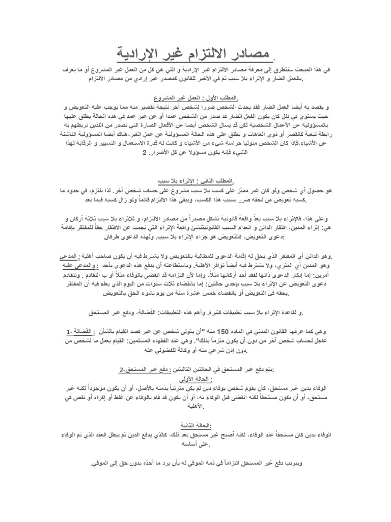مصادر الالتزام غير الإرادية | PDF