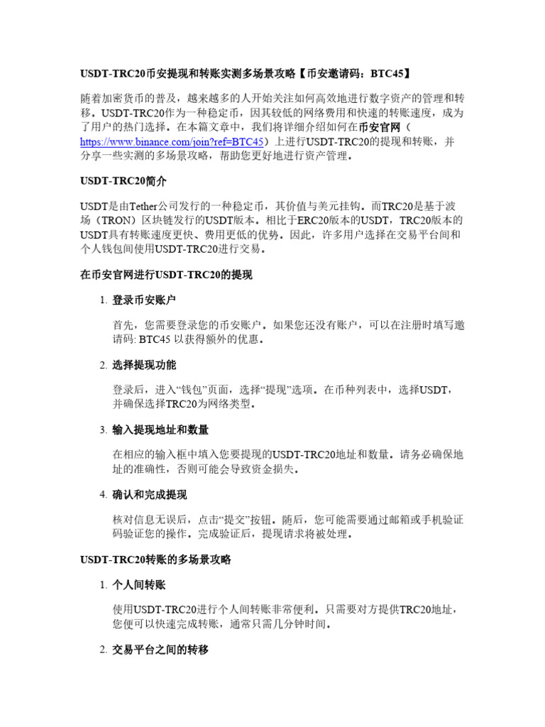 USDT TRC20币安提现和转账实测多场景攻略| PDF