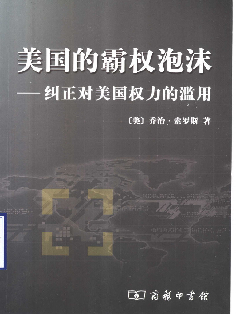 美国的霸权泡沫纠正对美国权力的滥用(（美）乔治·索罗斯（George Soros）著；燕清等译Etc.) (Z-Library) | PDF