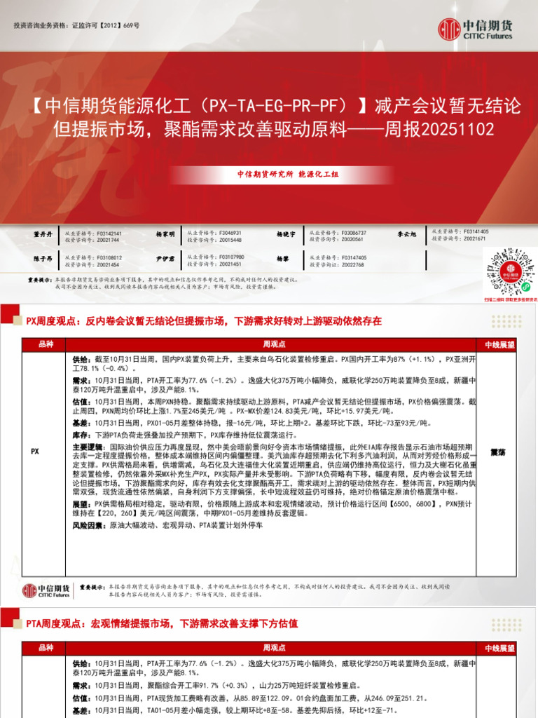 中信期货能源化工（Px Ta Eg Pr Pf）】减产会议暂无结论但提振市场，聚酯需求改善驱动上游原料- 周报20251102 | PDF