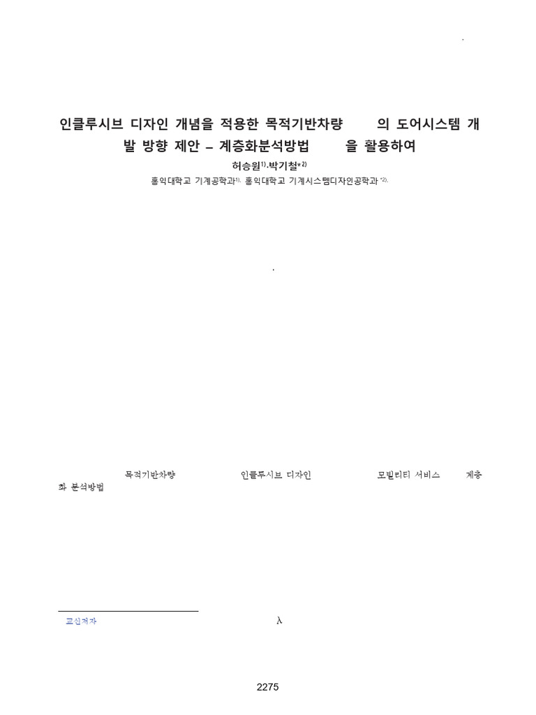 인클루시브 디자인 개념을 적용한 목적기반차량 (Pbv) 의 도어시스템 개발 방향 제안 - 계층 | PDF | Computing