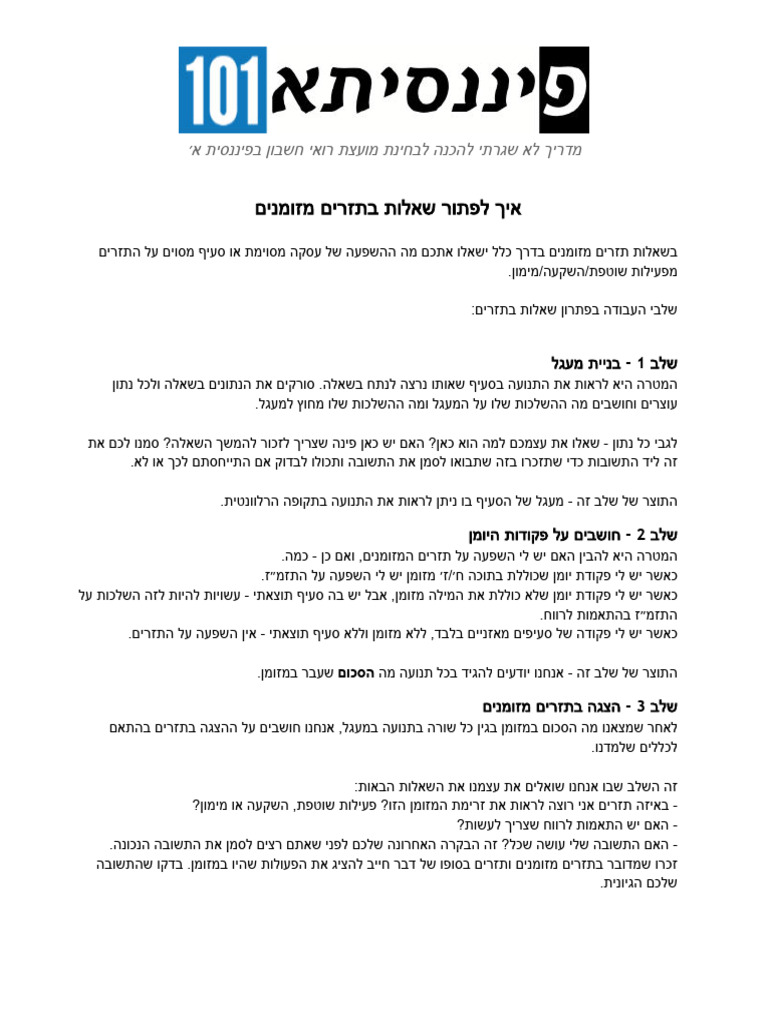 איך לפתור שאלות בתזרים מזומנים⁩ | PDF