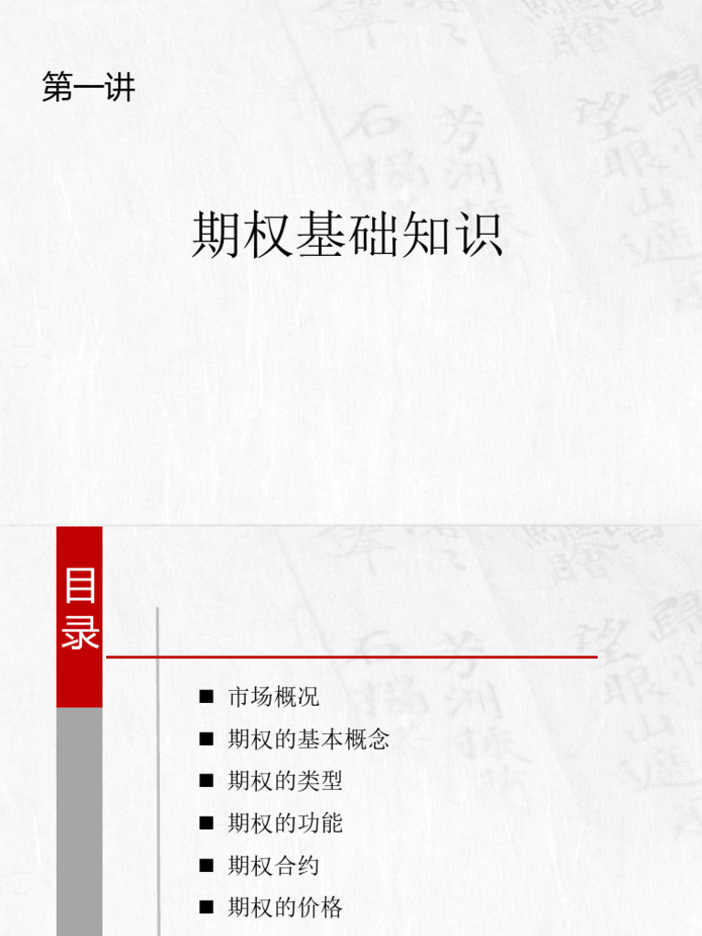 期权基础知识| PDF