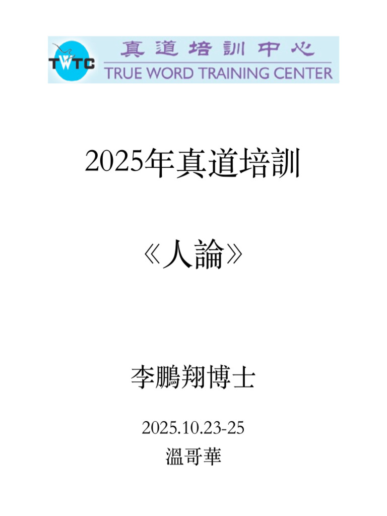 2025年真道培訓《人論》 | PDF