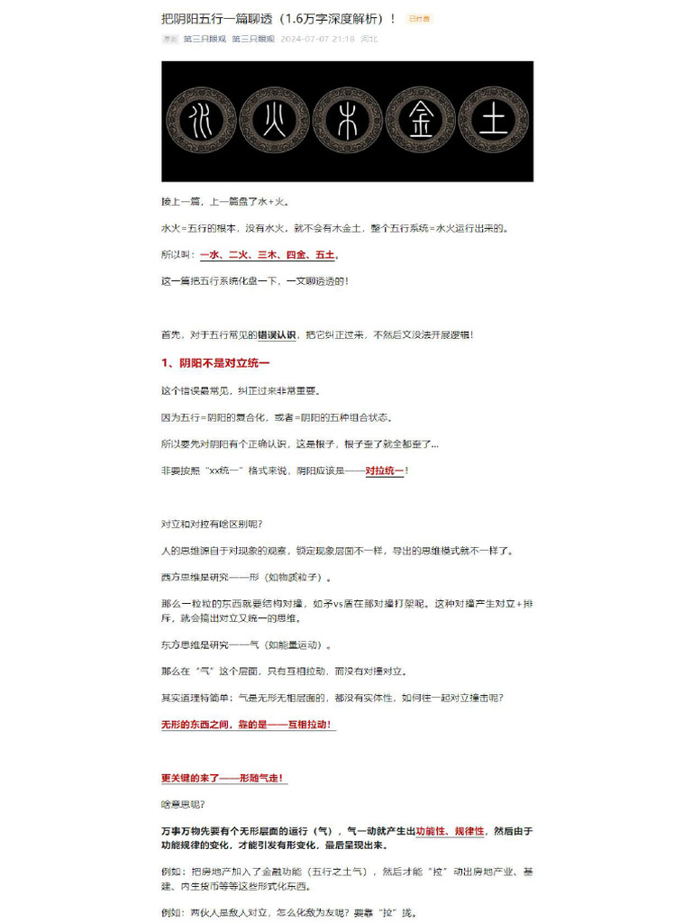 2024.7.7三眼把阴阳五行一篇聊透(1.6万字深度解析) | PDF