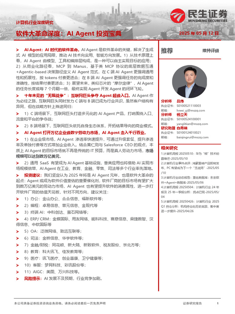 民生证券】计算机行业深度研究：软件大革命深度：AI Agent投资宝典| PDF