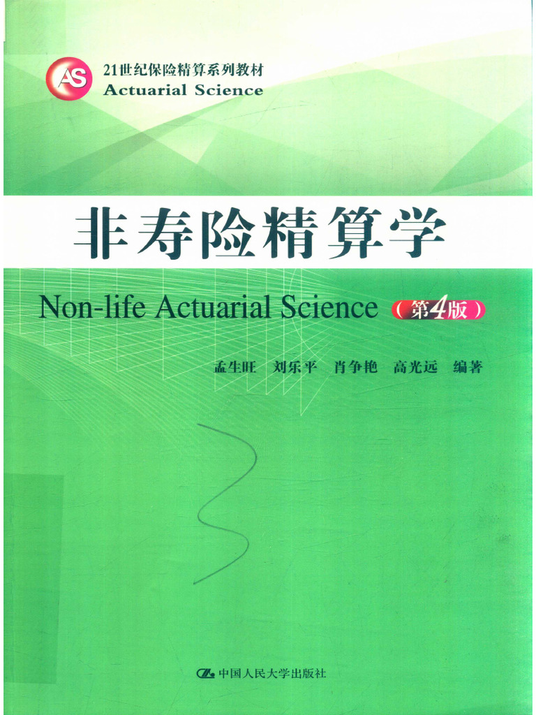 非寿险精算学第4版＝NON-LIFE ACTUARIAL SCIENCE - 14654390 | PDF