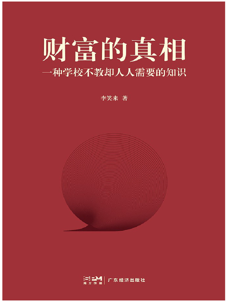 财富的真相| PDF