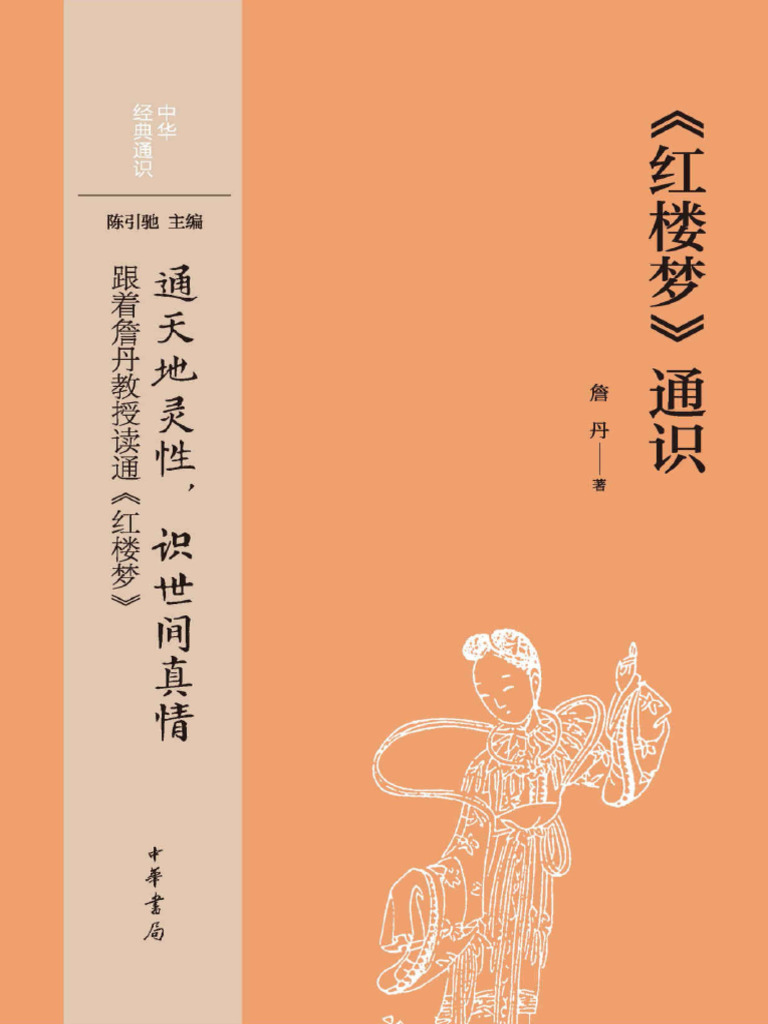 红楼梦通识 | PDF