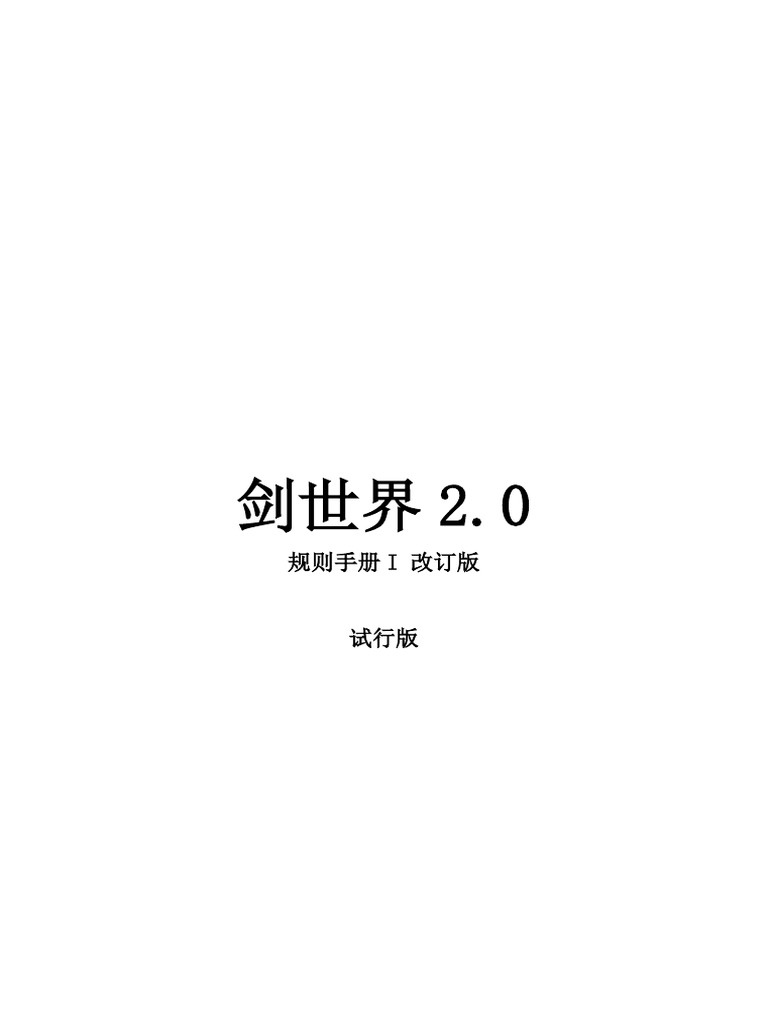 剑世界2 0』规则手册I（需要阅读的） | PDF