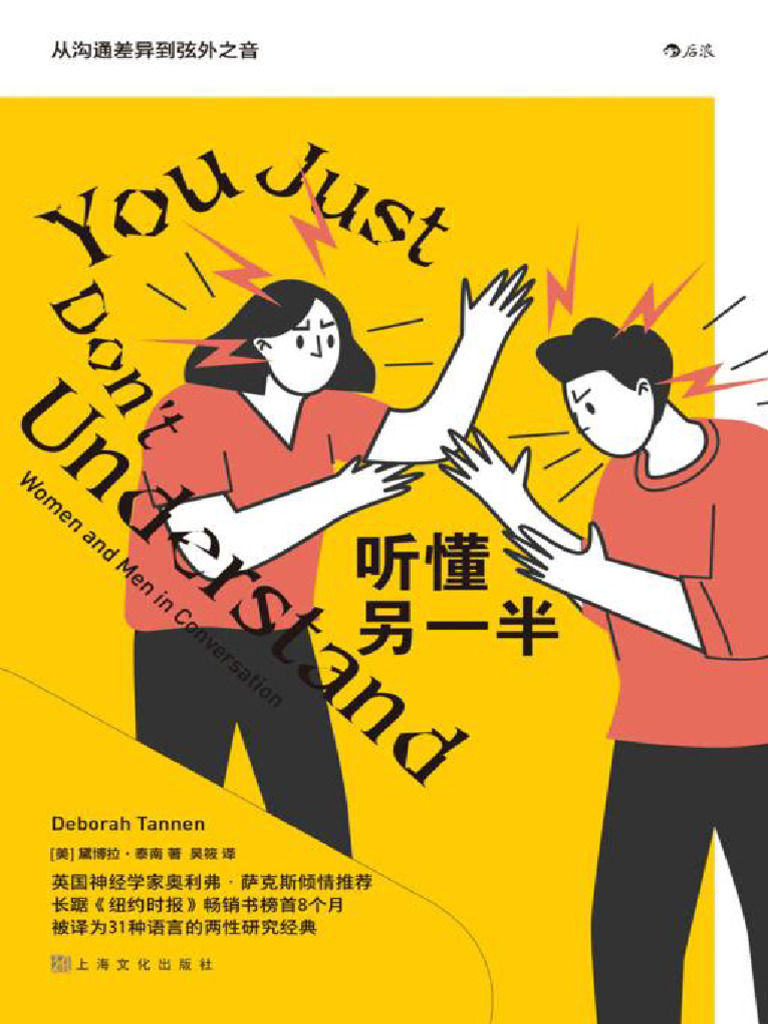 16 听懂另一半：从沟通差异到弦外之音\u003d You Just Dont Understand Women and Men in Conversation  ( (美) 黛博拉· 泰南(Deborah Tannen) 著吴筱译) | PDF, image size:768x1024